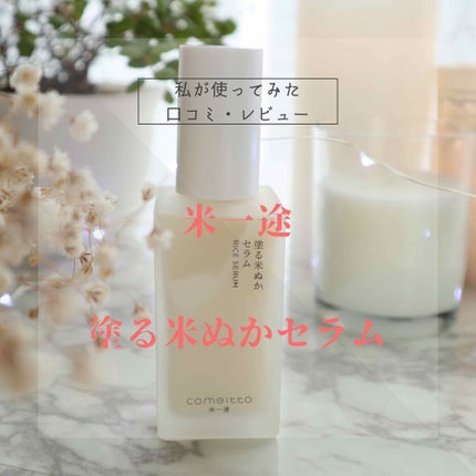 塗る米ぬかセラム/米一途/美容液を使ったクチコミ(1枚目)