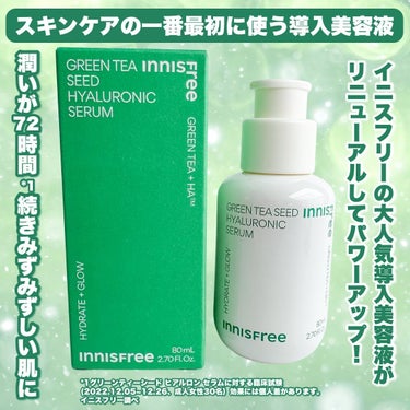 innisfree グリーンティーシード ヒアルロン セラム　のクチコミ「イニスフリーの名品が進化‼️

スキンケアの一番最初に使う導入美容液✨

潤いが72時間*1続.....」（2枚目）