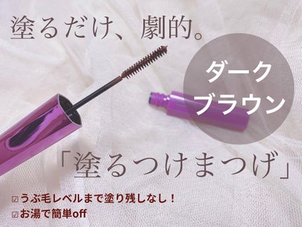 「塗るつけまつげ」自まつげ際立てタイプ/デジャヴュ/マスカラを使ったクチコミ(1枚目)