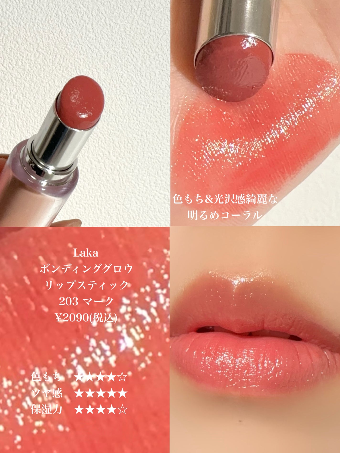 ボンディンググロウリップスティック/Laka/口紅を使ったクチコミ(4枚目)