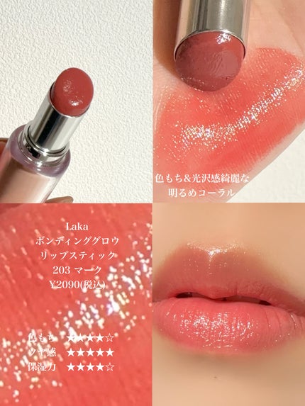 ボンディンググロウリップスティック/Laka/口紅を使ったクチコミ(4枚目)
