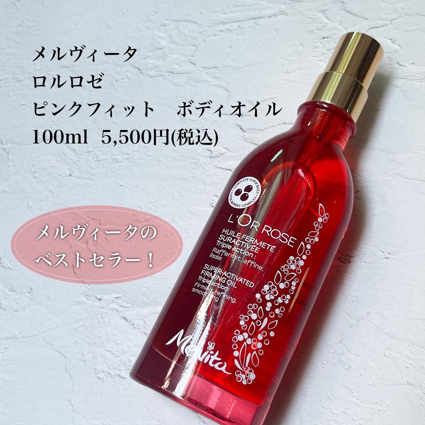 ロルロゼ ピンクフィット ボディオイル/Melvita/ボディオイルを使ったクチコミ（2枚目）