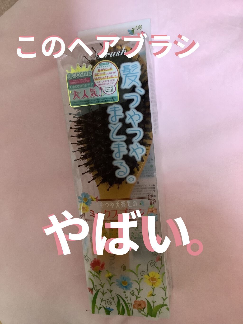 つやつや天然毛のミックスブラシ/マペペ/ヘアブラシを使ったクチコミ（1枚目）