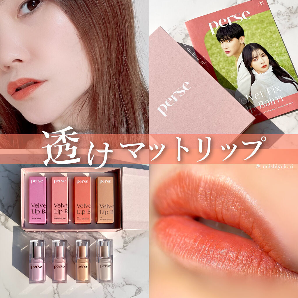 ベルベットフィックスリップバーム/perse/リップバームを使ったクチコミ（1枚目）