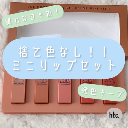 3CE MOOD RECIPE LIP COLOR/3CE/口紅を使ったクチコミ(1枚目)
