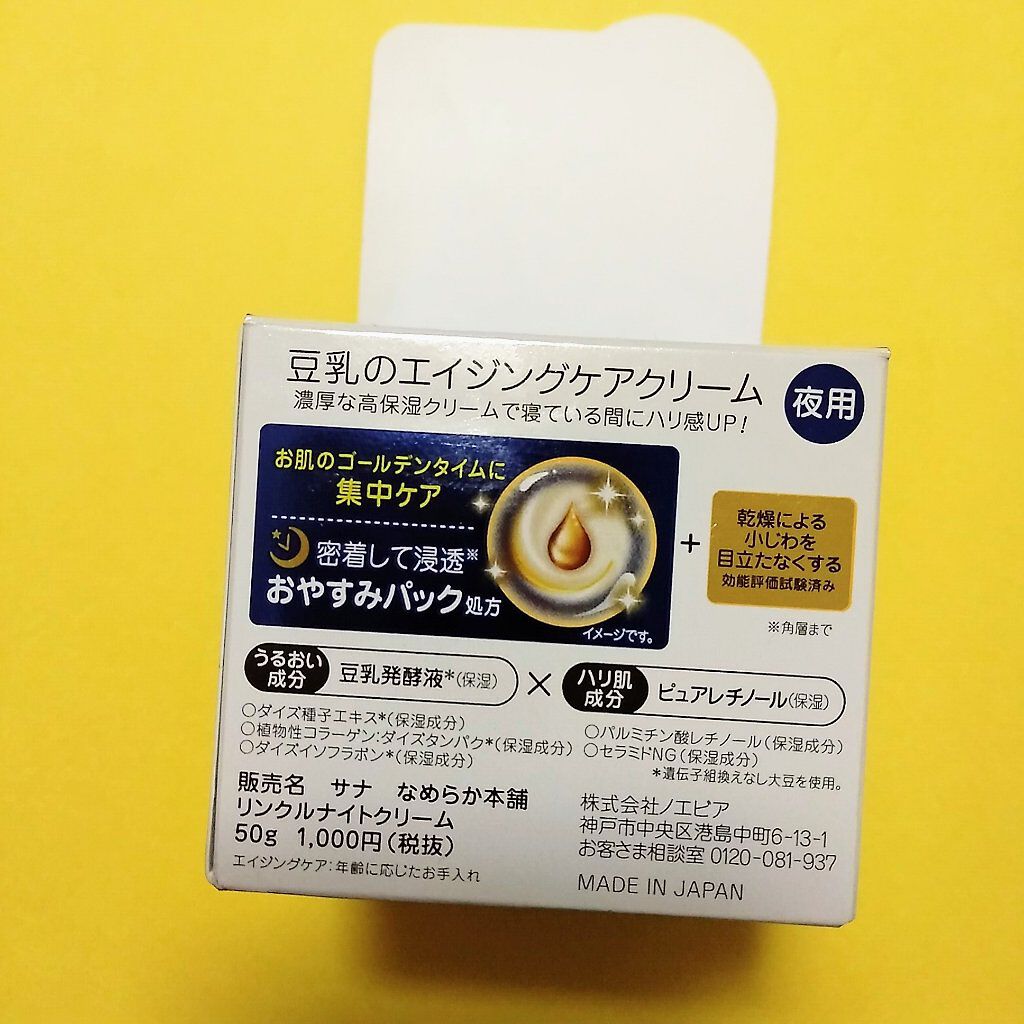 リンクルナイトクリーム/なめらか本舗/フェイスクリームを使ったクチコミ(3枚目)