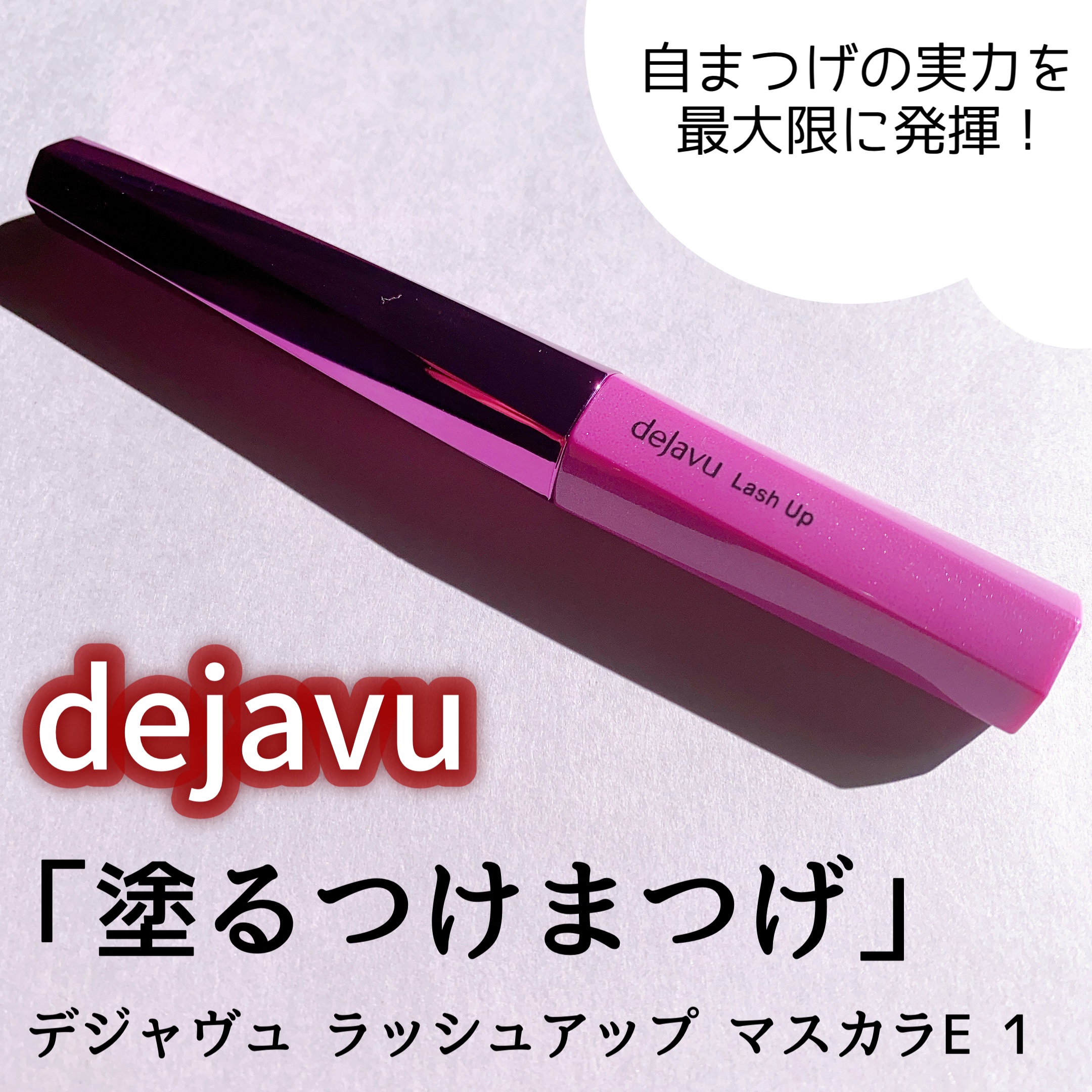 「塗るつけまつげ」自まつげ際立てタイプ/デジャヴュ/マスカラを使ったクチコミ（1枚目）
