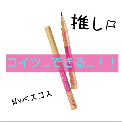 描くふたえアイライナー/CEZANNE/リキッドアイライナーを使ったクチコミ(1枚目)