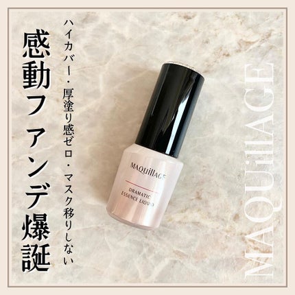 ドラマティックエッセンスリキッド/マキアージュ/リキッドファンデーションを使ったクチコミ(1枚目)