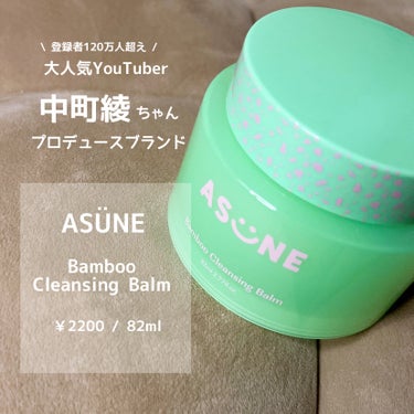 バンブークレンジングバーム/ASUNE /クレンジングバームを使ったクチコミ（2枚目）