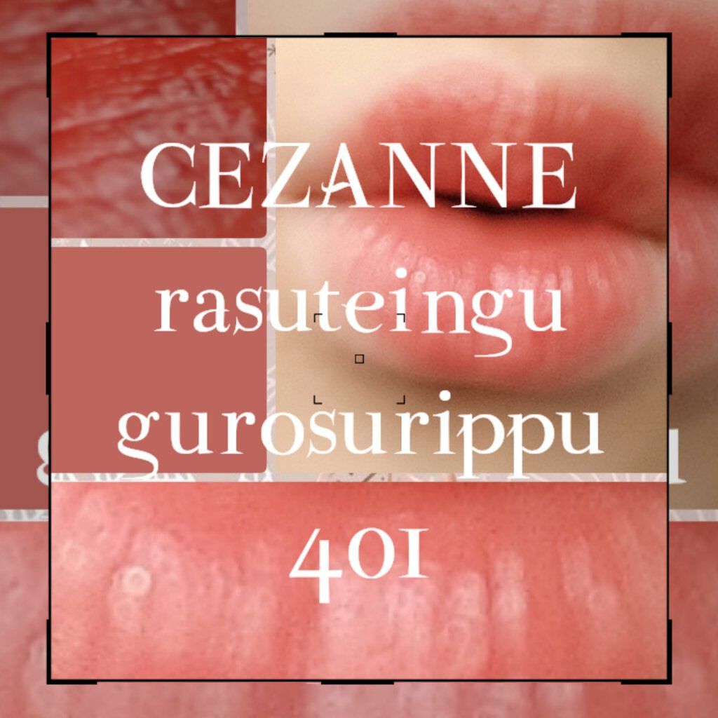 ラスティンググロスリップ/CEZANNE/口紅を使ったクチコミ（1枚目）