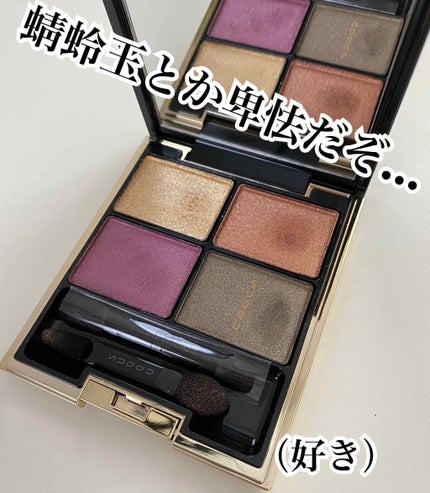 デザイニング カラー アイズ/SUQQU/アイシャドウパレットを使ったクチコミ(1枚目)