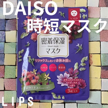 D フェイスマスク NI 密着保湿マスク(しっとりタイプ)/DAISO/シートマスク・パックを使ったクチコミ（1枚目）