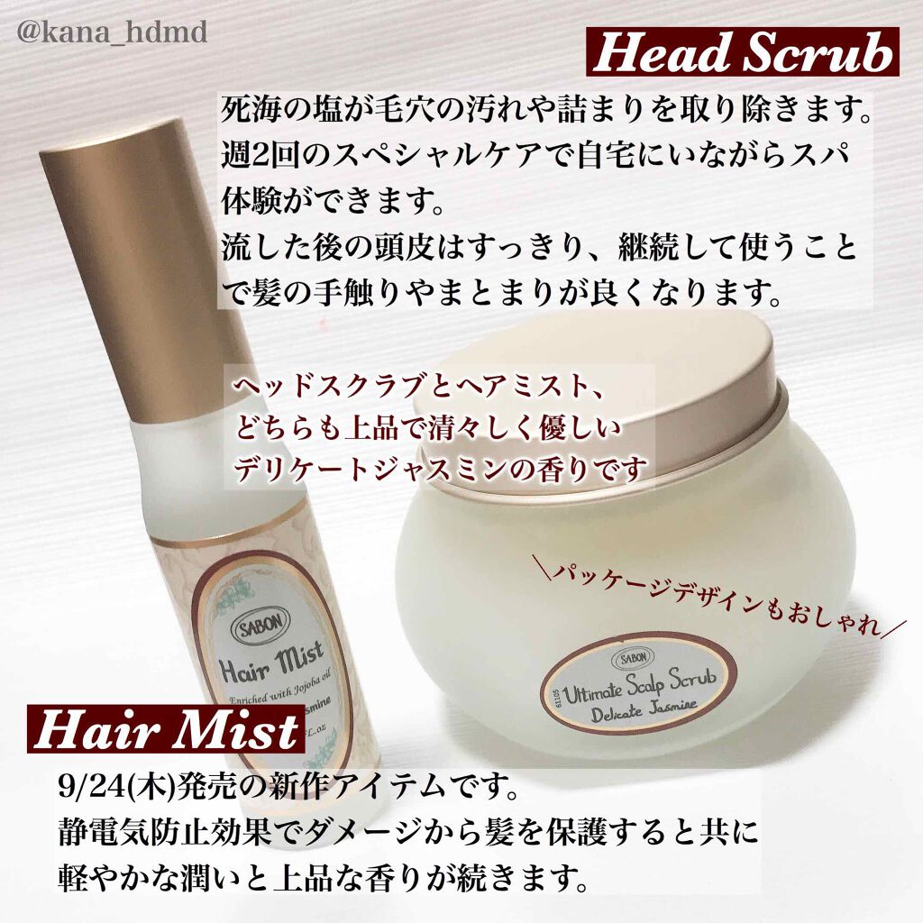 SABON ヘッドスクラブ ヘアマスク ヘアーミスト どれもデリケート