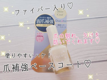 デュカート ファイバーインベースコートⅡのクチコミ「いつもいいね！👍️&フォローありがとうございます😆💕✨

今回は！！爪の欠け、割れを防いで爪を.....」（1枚目）