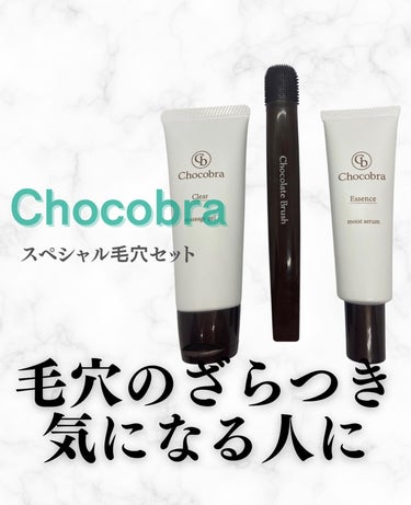 チョコブラ スペシャル毛穴ケアセット/Chocobra/スキンケアキットを使ったクチコミ（1枚目）