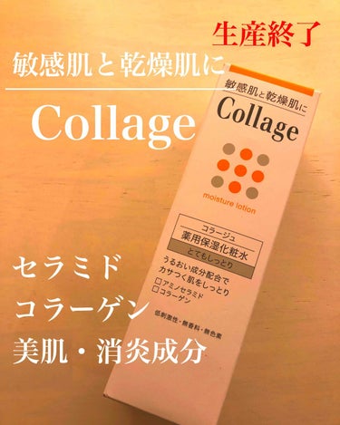 コラージュ リペア薬用保湿化粧水 しっとりのクチコミ「なかなか肌に合うものがない人は
試して見てほしい
コラージュ‼️
信頼の薬用化粧水
無香料・無.....」（1枚目）