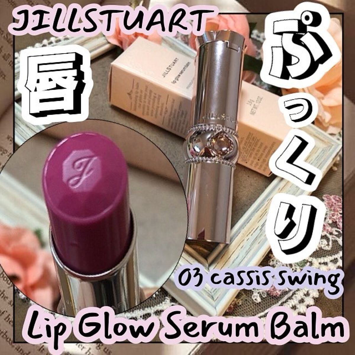ジルスチュアート リップグロウ セラムバーム/JILL STUART/リップバームを使ったクチコミ(1枚目)