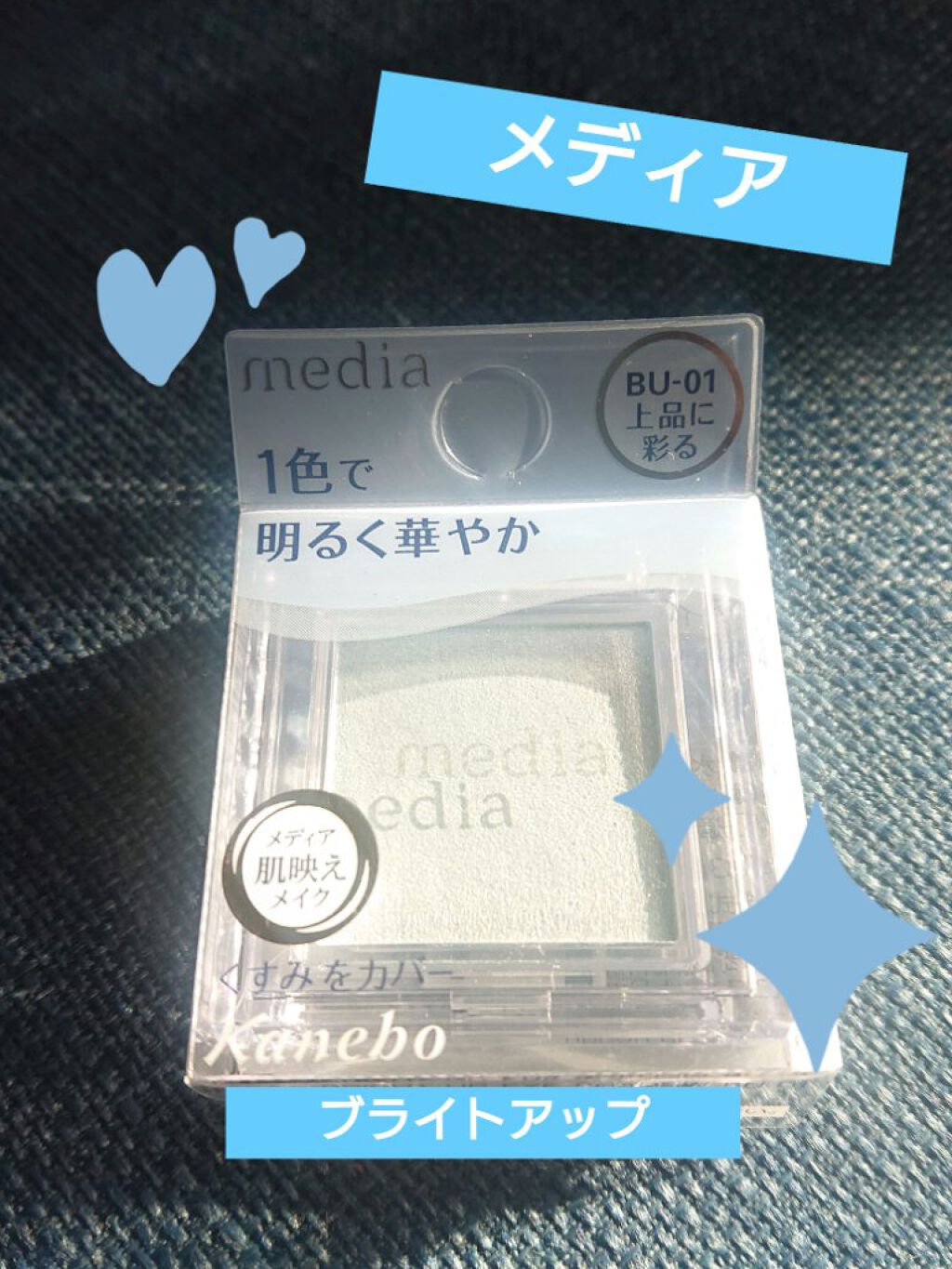 ブライトアップアイシャドウ/media/単色アイシャドウを使ったクチコミ（1枚目）