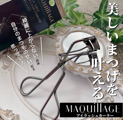 エッジフリー アイラッシュカーラー/マキアージュ/ビューラーを使ったクチコミ(1枚目)