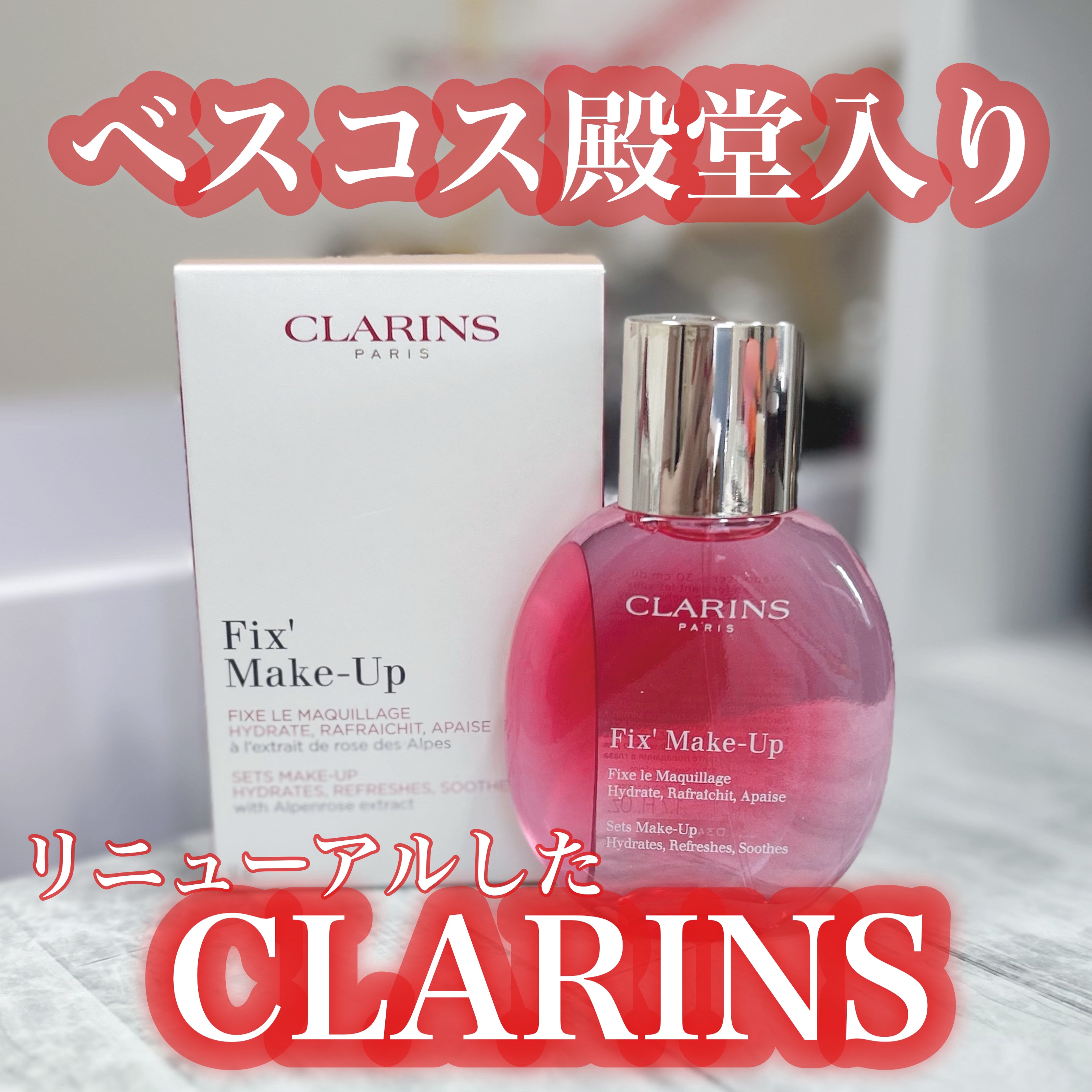 フィックス メイクアップ N/CLARINS/ミスト状化粧水を使ったクチコミ（1枚目）