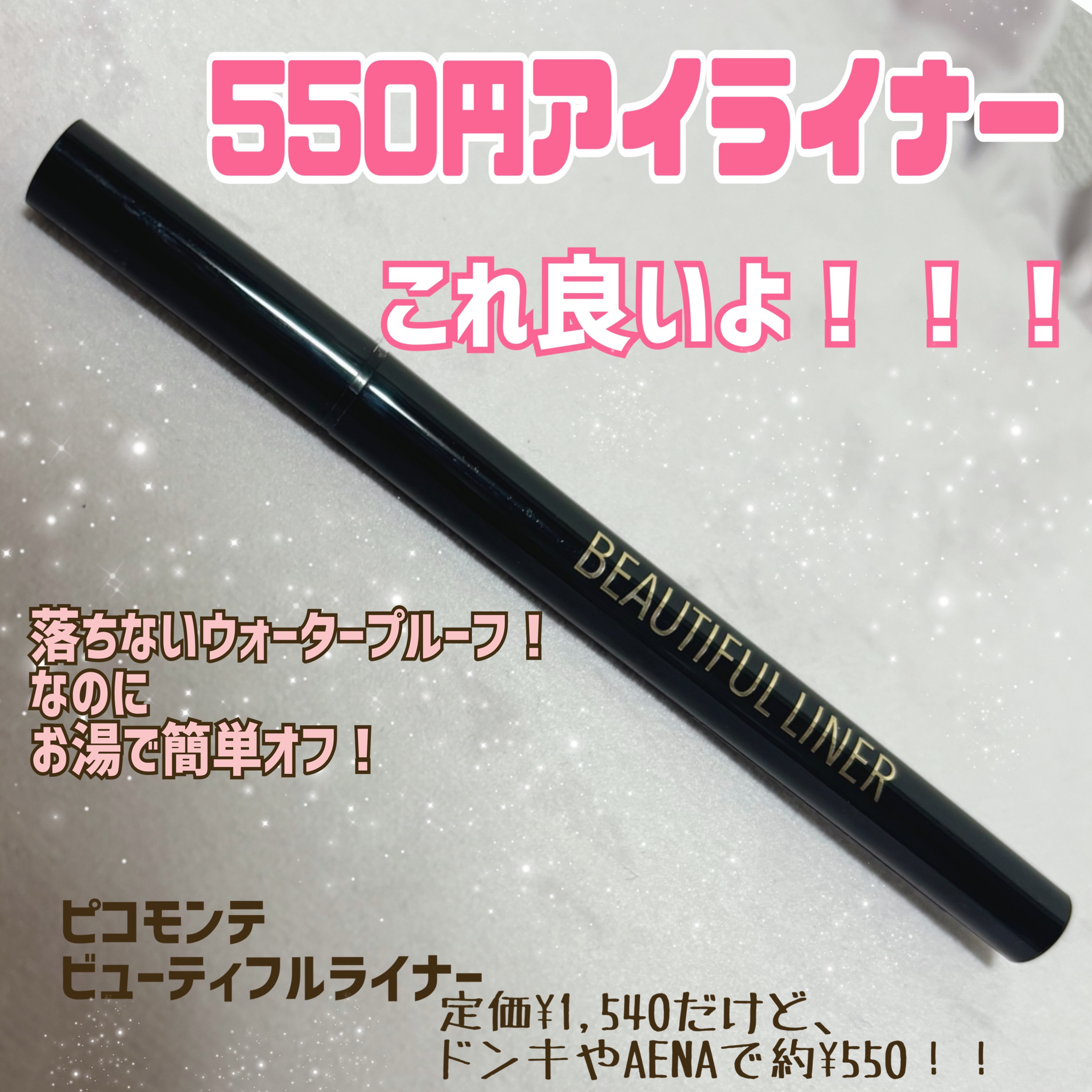 ピコモンテ ビューティフルライナーのクチコミ「ドンキやAENAで550円で買えるアイライナー見つけちゃいました！！
定価は1,540円なので.....」（1枚目）