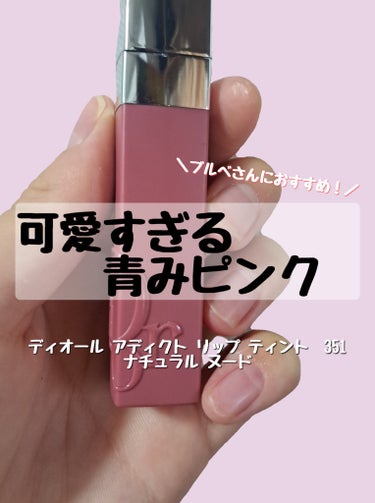 ディオール アディクト リップ ティント 351 ナチュラル ヌード/Dior/口紅を使ったクチコミ（1枚目）