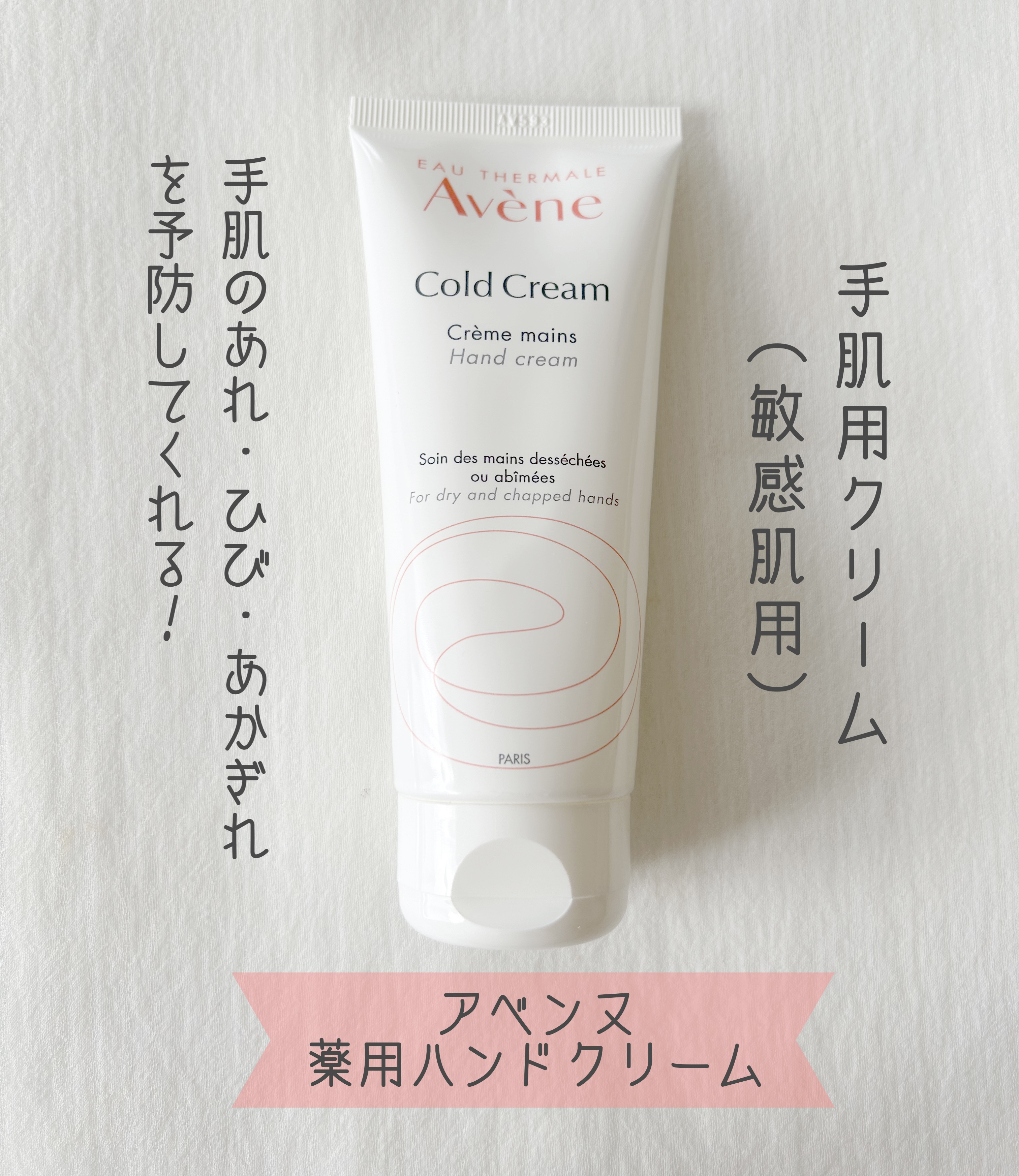 薬用ハンドクリーム/アベンヌ/ハンドクリームを使ったクチコミ（1枚目）