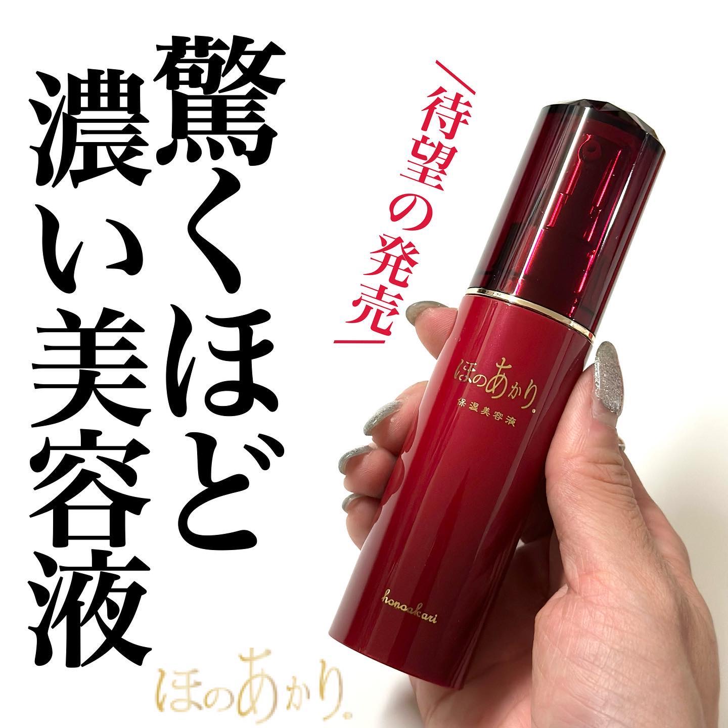 保湿美容液/ほのあかり/美容液を使ったクチコミ（1枚目）