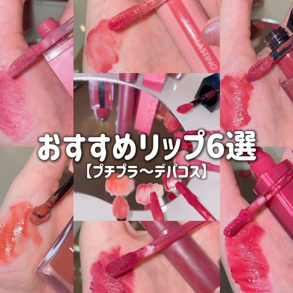 ジューシーラスティングティント/rom&nd/リップティントを使ったクチコミ（1枚目）