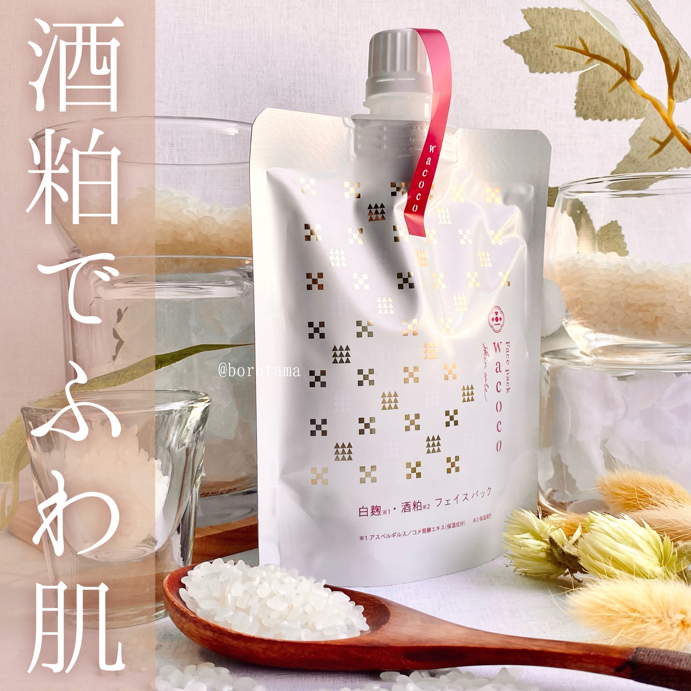 ワココ　白麹と酒粕のフェイスパック/クラブ/洗い流すパック・マスクを使ったクチコミ（1枚目）