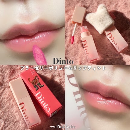 (ル・シャ ボテコレクション)ブラーゼリーボリュームリップティント/Dinto/リップティントを使ったクチコミ(5枚目)