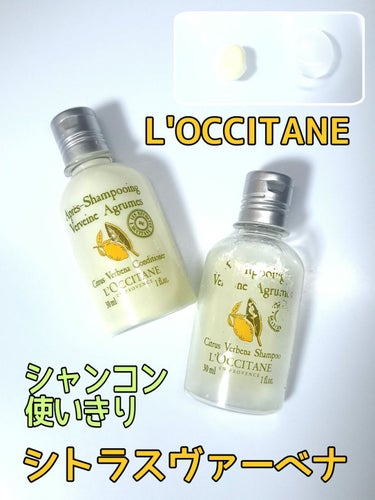 ロクシタン シトラス ヴァーベナ シャンプー & コンディショナー 各300ml