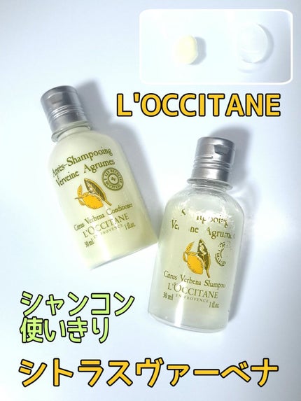 シトラスヴァーベナ シャンプー/コンディショナー(アメニティ)/L'OCCITANE/市販シャンプーを使ったクチコミ(1枚目)