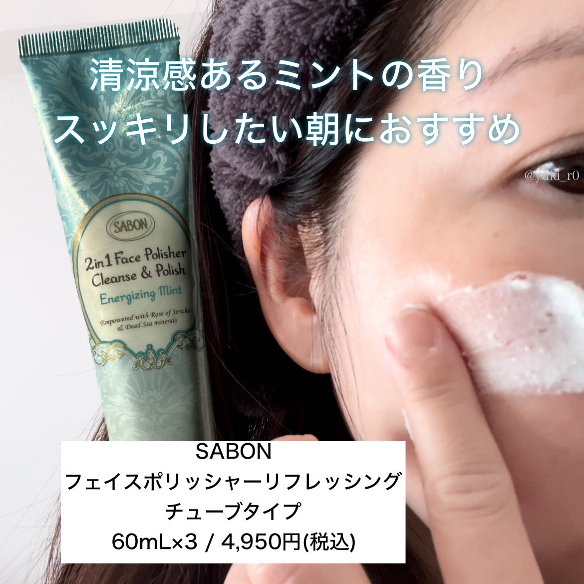 フェイスポリッシャー リフレッシング(ミント)/SABON/スクラブ・ゴマージュを使ったクチコミ(4枚目)