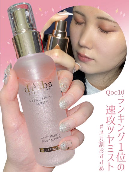 ダルバ ホワイトトリュフバイタルスプレーセラム/ダルバ/ミスト状化粧水を使ったクチコミ(1枚目)