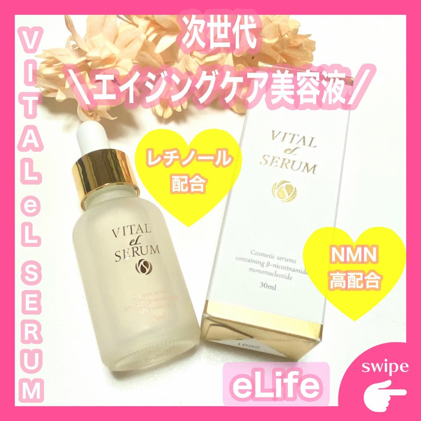 新品未使用 イーライフeLife NMN VITAL eL SERUM 10箱/ VITAL eL SERUMの