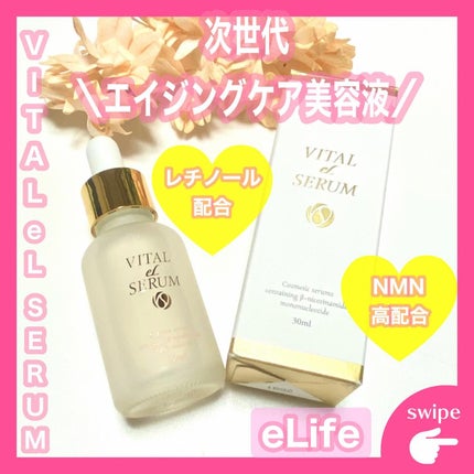 VITAL eL SERUM/eLife/美容液を使ったクチコミ(1枚目)