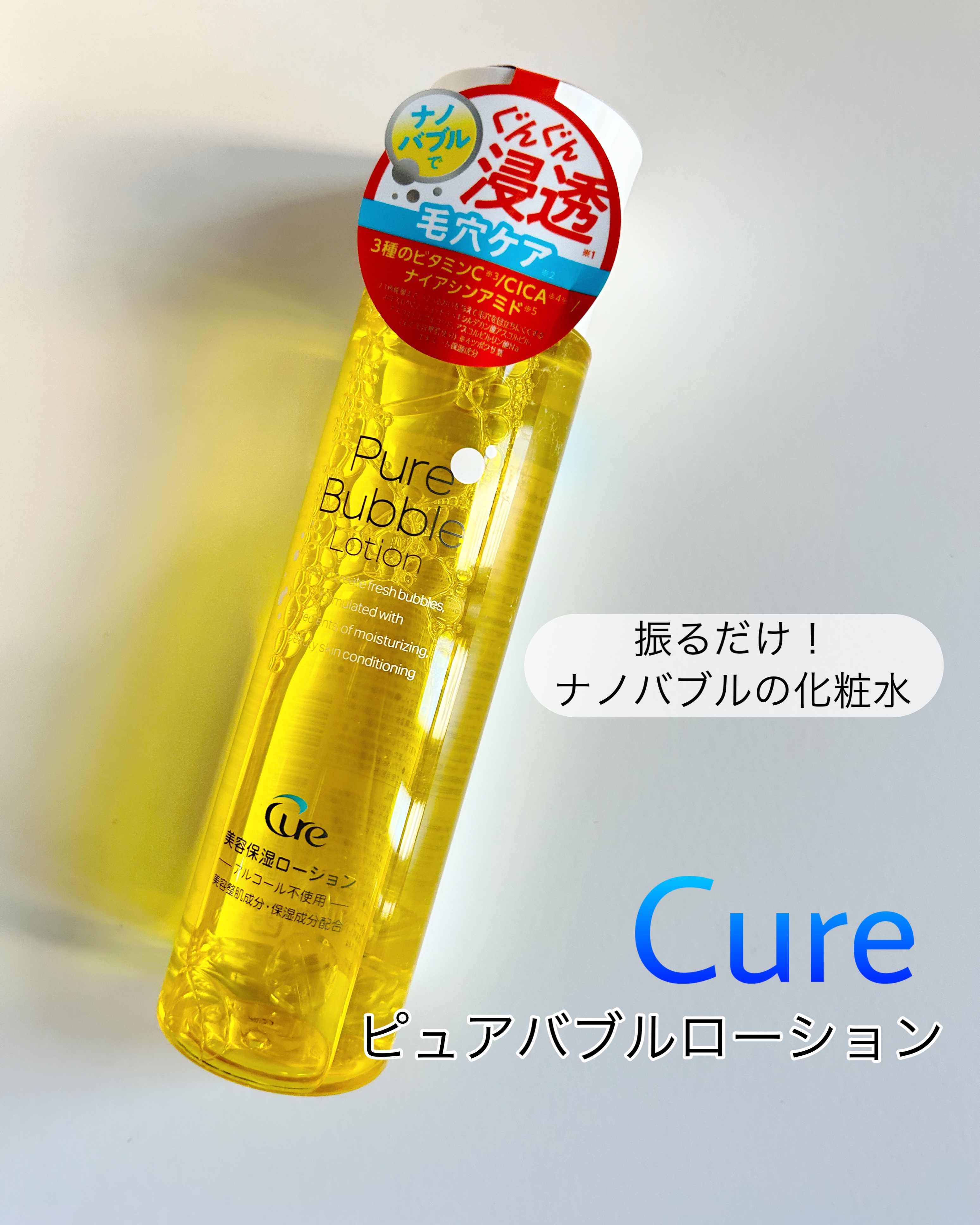 ピュアバブルローション/Cure/化粧水を使ったクチコミ（1枚目）