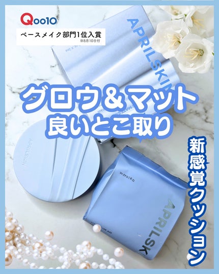 グロー マットクッション/APRILSKIN/クッションファンデーションを使ったクチコミ(1枚目)