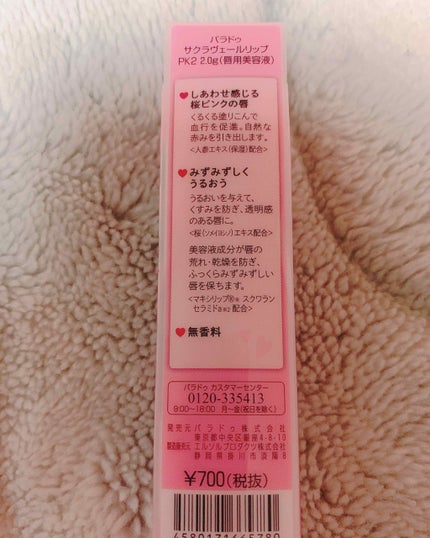 サクラヴェールリップ/パラドゥ/リップクリームを使ったクチコミ(2枚目)