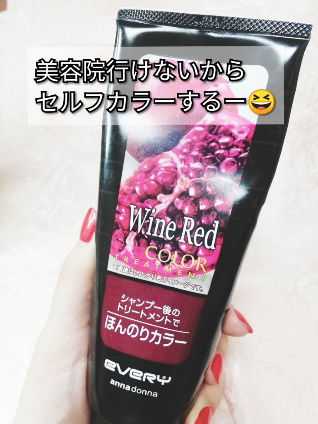 エブリ カラートリートメント ワインレッド/アンナドンナ/ヘアカラーを使ったクチコミ（1枚目）