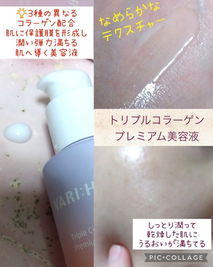 トリプルコラーゲンプレミアム美容液/VARI:HOPE/美容液を使ったクチコミ(2枚目)