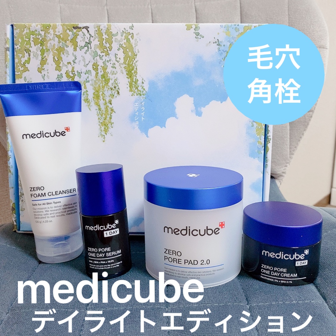デイライト・エディション/MEDICUBE/スキンケアキットを使ったクチコミ（1枚目）