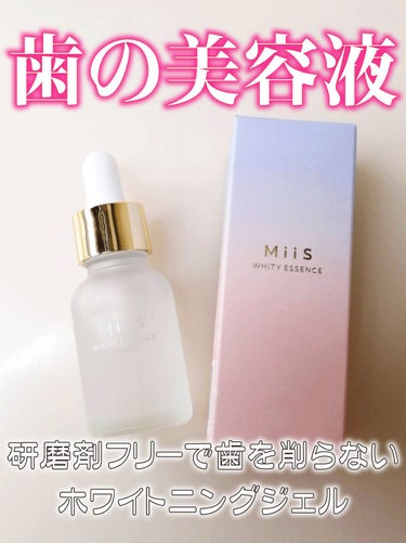 MiiS ホワイティエッセンスのクチコミ「【MiiS ホワイティエッセンス】
LIPSさんのプレゼント企画でいただきました！

私.....」（1枚目）