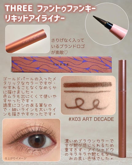 THREE ファントゥファンキーリキッドアイライナー/THREE/リキッドアイライナーを使ったクチコミ(7枚目)