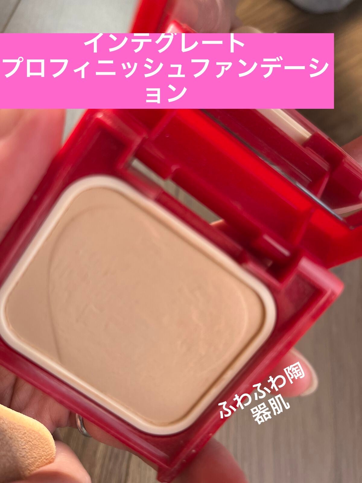 プロフィニッシュファンデーション/インテグレート/パウダーファンデーションを使ったクチコミ(1枚目)