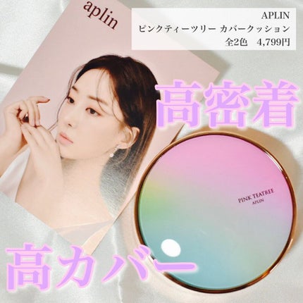 ピンクティーツリーカバークッション/APLIN/クッションファンデーションを使ったクチコミ(1枚目)