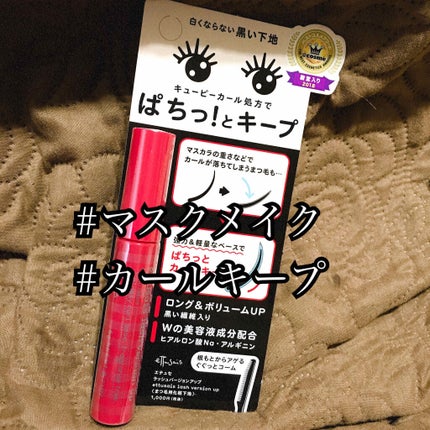 エテュセ アイエディション (マスカラベース)/ettusais/マスカラ下地を使ったクチコミ(1枚目)