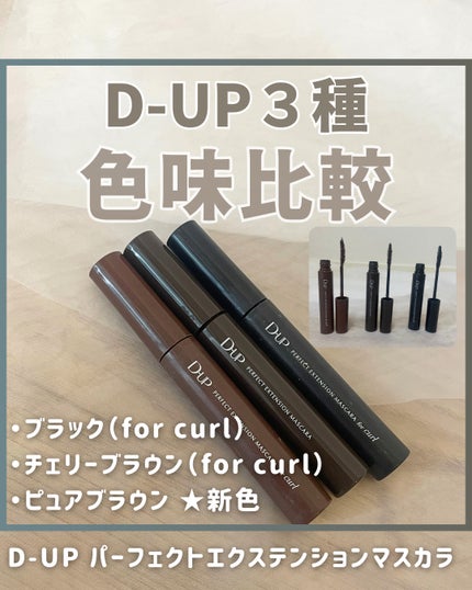 パーフェクトエクステンション マスカラ for カール/D-UP/マスカラを使ったクチコミ(1枚目)